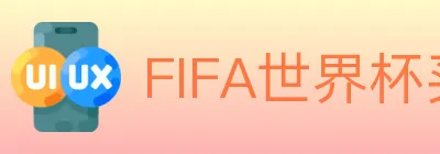 FIFA世界杯买球入口 logo